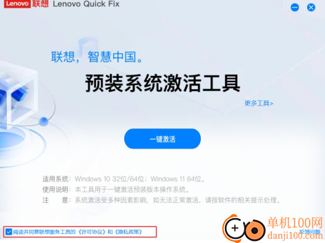 lenovo预装系统激活工具