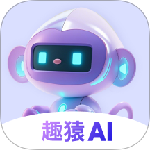 趣猿AI官网版