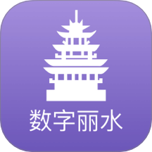 数字丽水免费版 v2.8.4