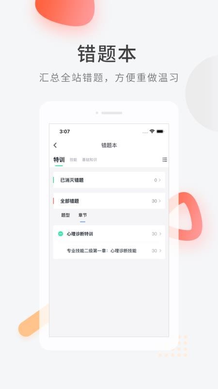 心理咨询师快题库手机版v5.12.31 1