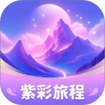 紫彩旅程官網版