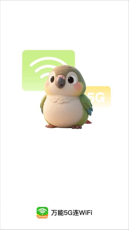 万能5G连WiFi最新版v2.0.1(5)