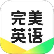 完美英语新概念课程
