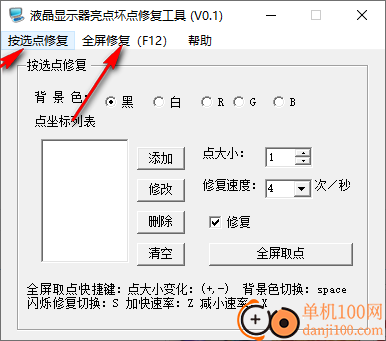 液晶显示器亮点坏点修复工具