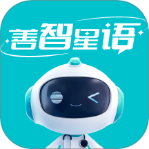善智星語最新版