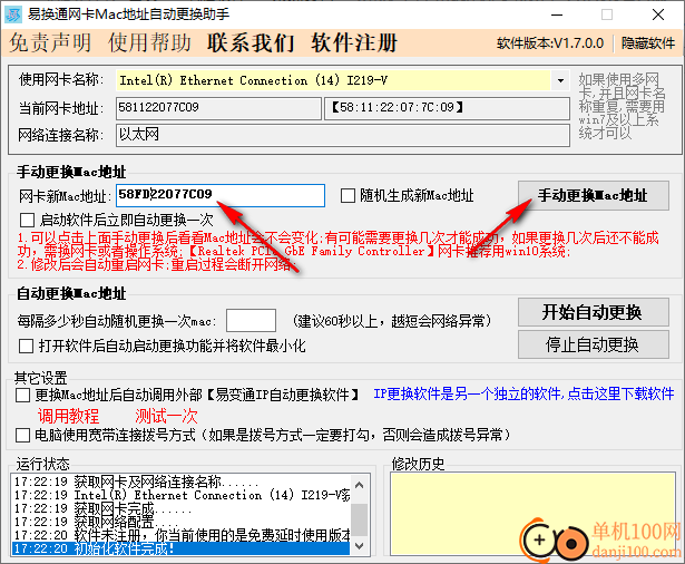 易换通网卡Mac地址更换助手