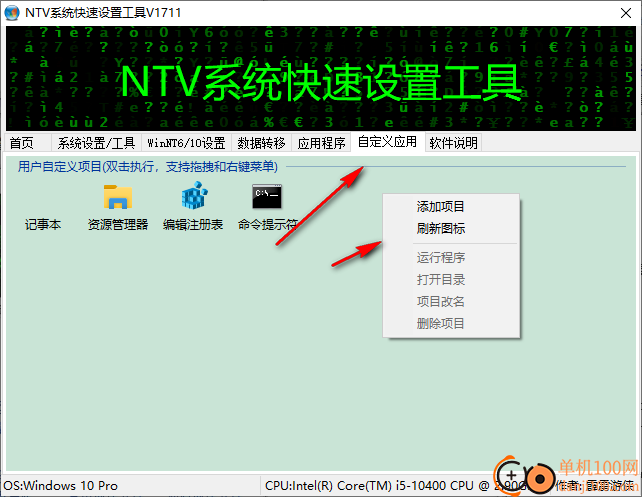 NTV系统快速设置工具