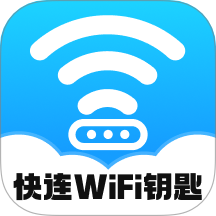 快连WiFi钥匙官方版 v2.0.1