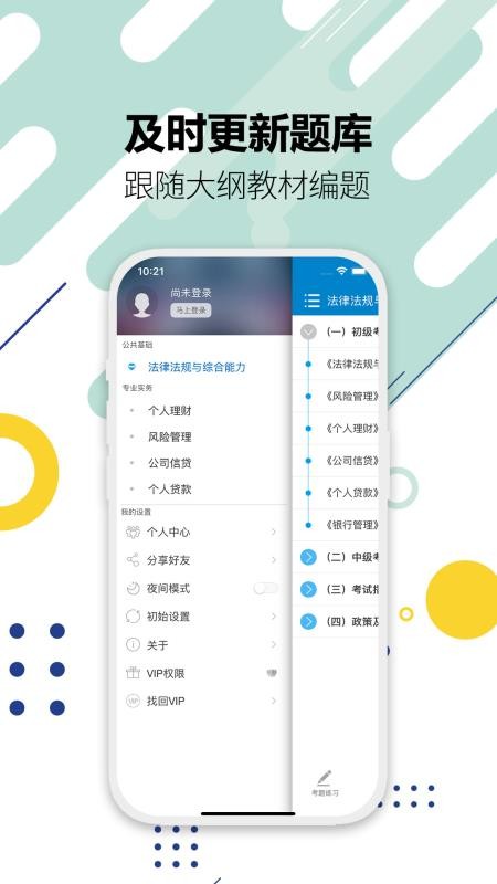 银行从业考试官方版v12.1(5)
