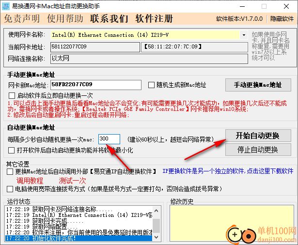 易换通网卡Mac地址更换助手