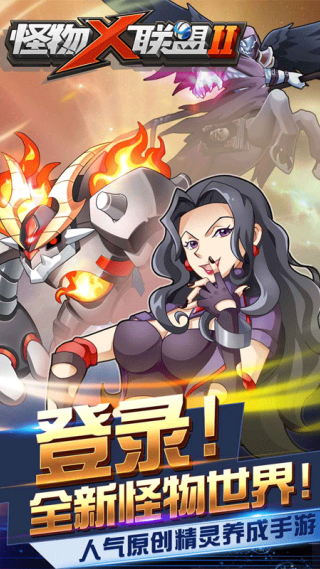 怪物X聯盟2游戲v1.0.1 3