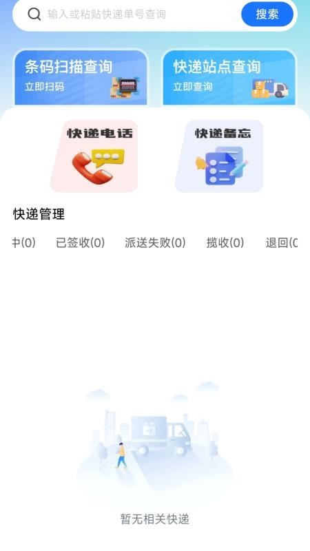 快递物流快查通手机版v1.0.0(1)