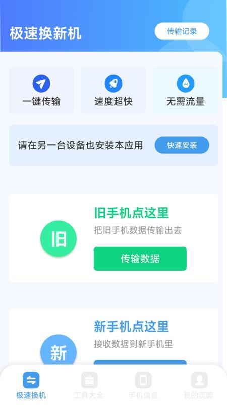 换机手机一键搬家官方版v1.0.3.4 2