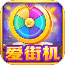 爱街机手机版 v3.2.1