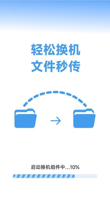 换机手机一键搬家官方版