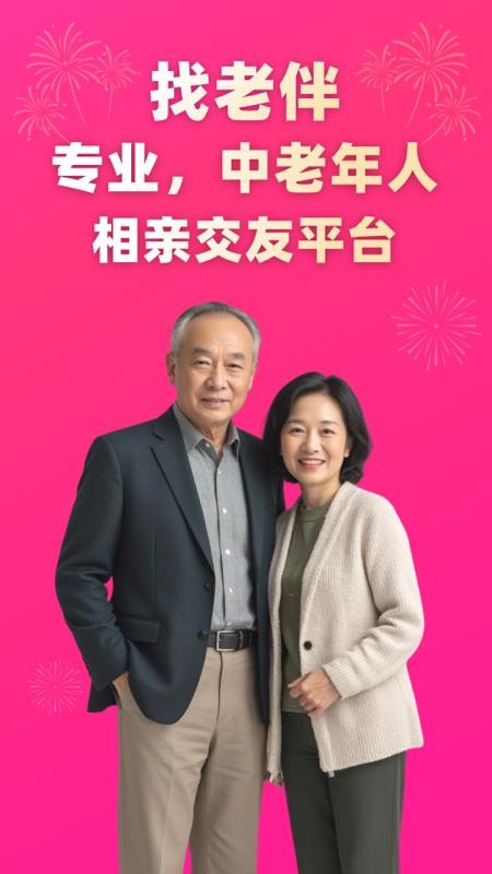 找老伴官方版
