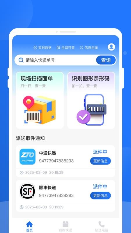 快遞查詢百事通免費版v1.0.0 2