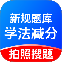 学法减分题库宝最新版