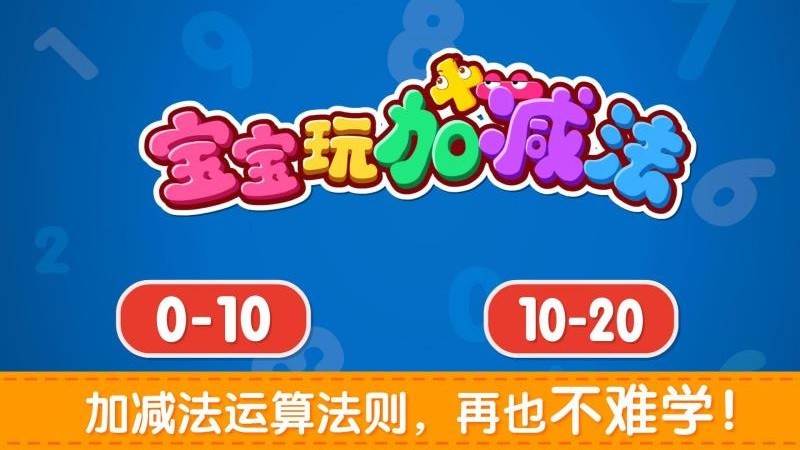 宝宝玩加减法v9.88.00.00 2
