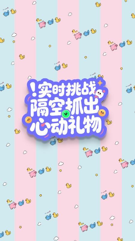 抓娃娃大师appv1.0.0(1)