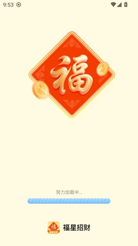 福星招财免费版v2.0.1 5