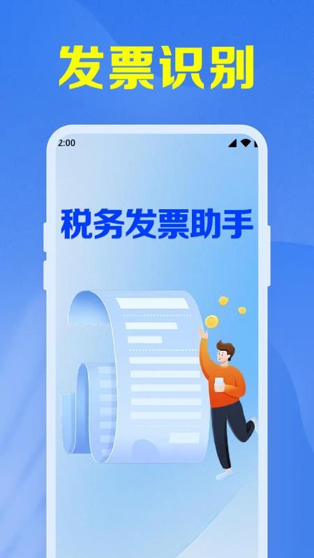 税务发票助手手机版v1.0.1.1001(4)