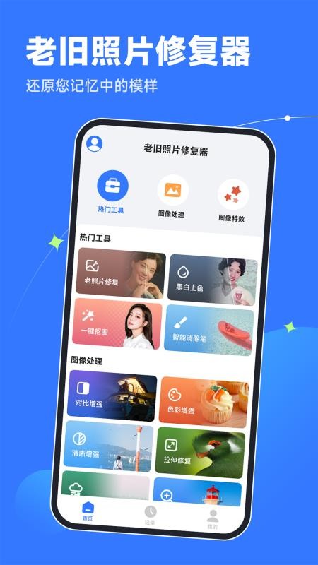 輕松老相片修復器免費版