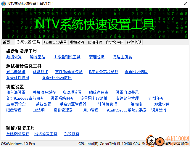 NTV系统快速设置工具