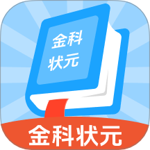 金科状元免费版 v1.0.0