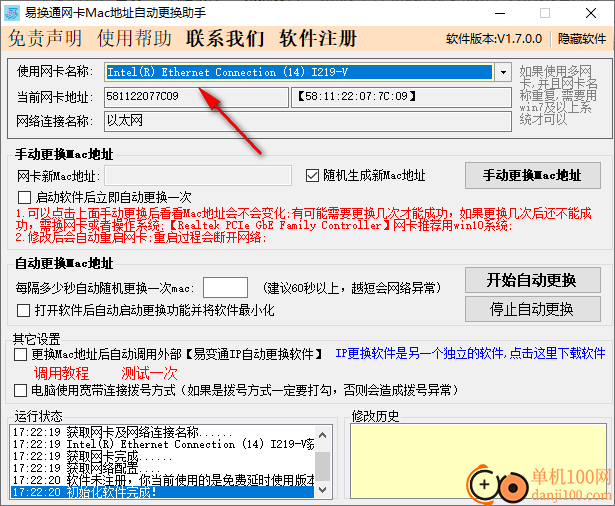 易换通网卡Mac地址更换助手