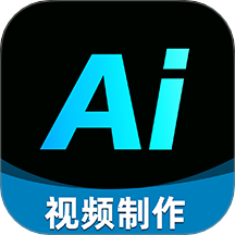AI视频制作精灵最新版