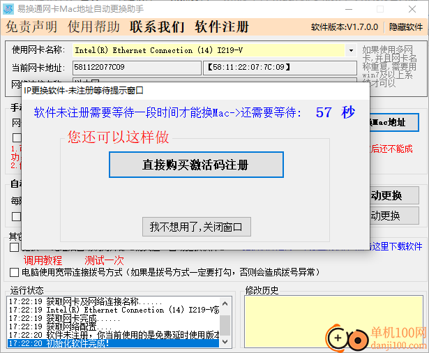 易换通网卡Mac地址更换助手