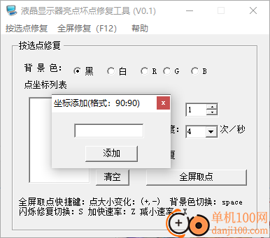 液晶显示器亮点坏点修复工具