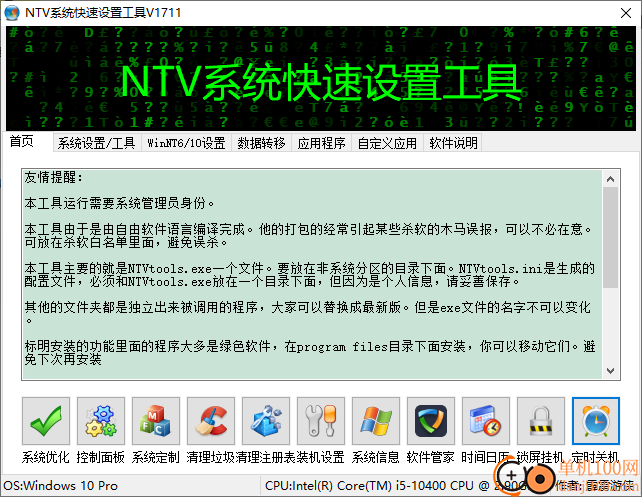 NTV系统快速设置工具