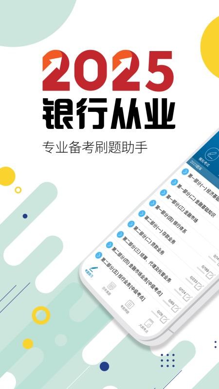 银行从业考试官方版v12.1(1)