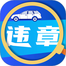 驾驶违章帮手免费版