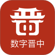 数字晋中官网版 v2.8.1