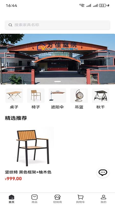 萬佳庭院官方版
