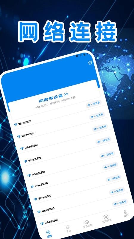 WiFi无线速连免费版