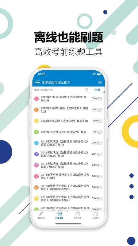 银行从业考试官方版v12.1(4)