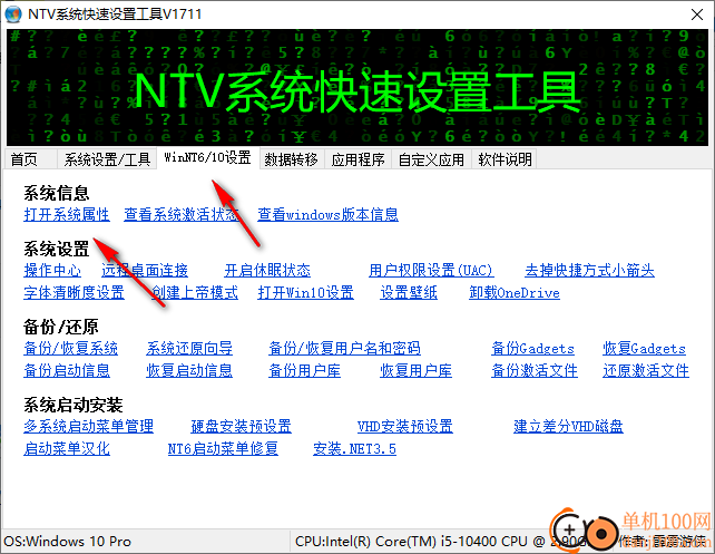 NTV系统快速设置工具