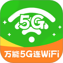 万能5G连WiFi最新版