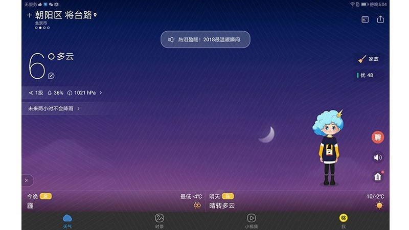 墨迹天气HD版v7.0826.02 1