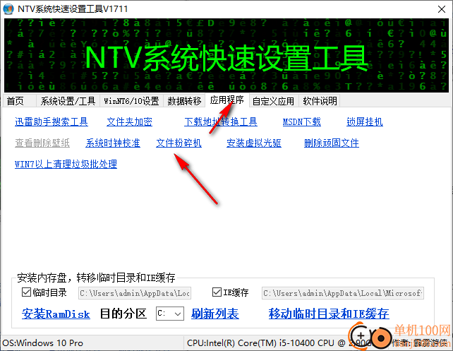 NTV系统快速设置工具