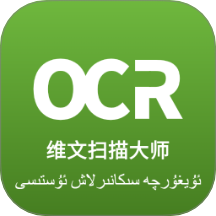 維文掃描大師app