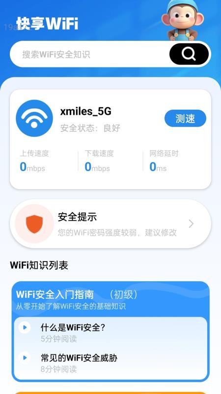 快享WiFi官网版