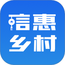 信惠乡村app官方版