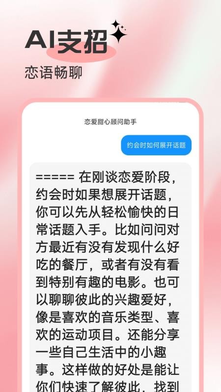 AI谈恋爱话术库最新版v1.0.0 1