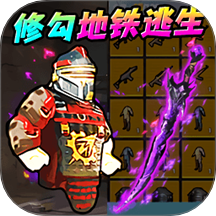 地铁尾刺逃生游戏 v1.0