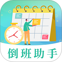Work倒班日历app